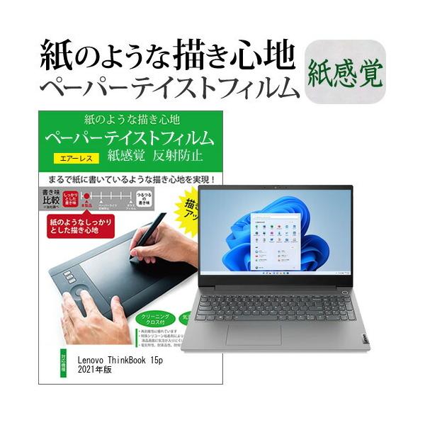 Lenovo ThinkBook 15p 2021�N�� (15.6�C���`) �y�[�p�[�e�C�X�g �㎿�y�[�p�[ ���C�N�e�C�X�g �����o ���˖h�~ �w��h�~ �t���ی�t�B���� �݊��i