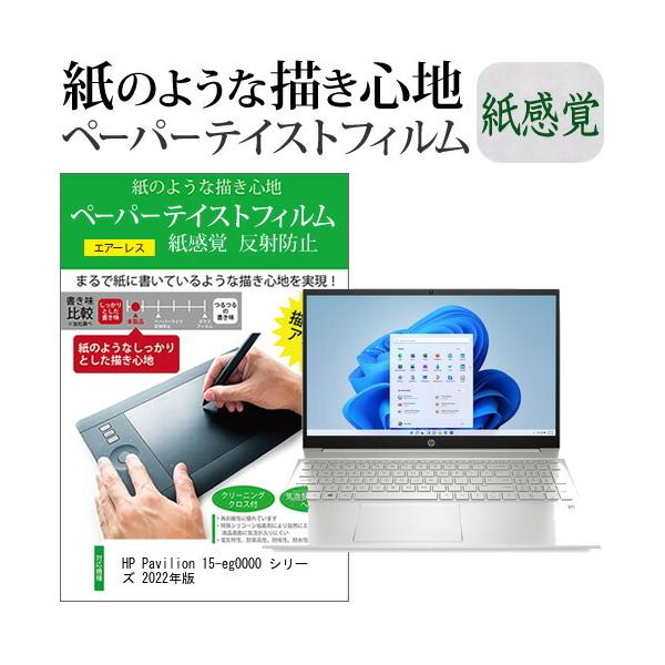 HP Pavilion 15-eg0000 �V���[�Y 2022�N�� (15.6�C���`) �y�[�p�[�e�C�X�g �㎿�y�[�p�[�@���C�N�e�C�X�g �����o ���˖h�~ �w��h�~ �t���ی�t�B���� �݊��i