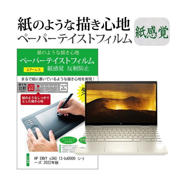 HP ENVY x360 13-bd0000 �V���[�Y 2022�N�� (13.3�C���`) �y�[�p�[�e�C�X�g �㎿�y�[�p�[�@���C�N�e�C�X�g �����o ���˖h�~ �w��h�~ �t���ی�t�B���� �݊��i