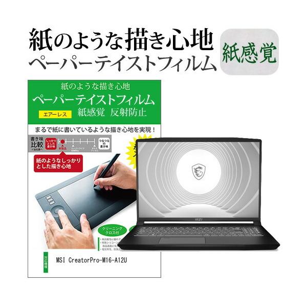 MSI CreatorPro-M16-A12U (16�C���`) �y�[�p�[�e�C�X�g �㎿�y�[�p�[�@���C�N�e�C�X�g �����o ���˖h�~ �w��h�~ �t���ی�t�B���� �݊��i
