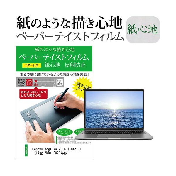 Lenovo Yoga 7a 2-in-1 Gen 11 (14型 AMD) 2026年版 [14インチ] 互換品 上質 ペーパー ライクテイスト 反射防止 指紋防止 液晶保護フィルム