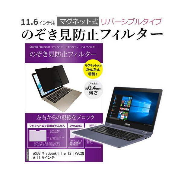 ASUS VivoBook Flip 12 TP202NA 11.6�C���` �̂������h�~ �t�B���^�[ �p�\�R�� �}�O�l�b�g�v���C�o�V�[ �t�B���^�[ ���o�[�V�u���^�C�v ���[���֑������� �݊��i
