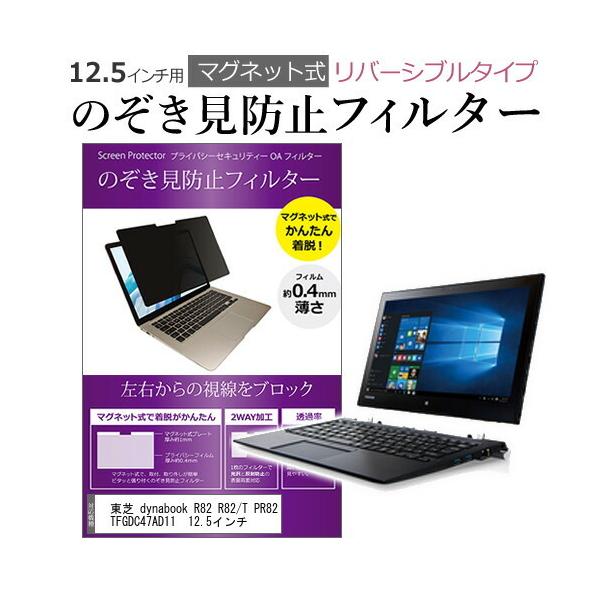 ���� dynabook R82 T PR82TFGDC47AD11  12.5�C���` �̂������h�~ �t�B���^�[ �p�\�R�� �}�O�l�b�g�v���C�o�V�[ ���o�[�V�u���^�C�v ���[���֑������� �݊��i