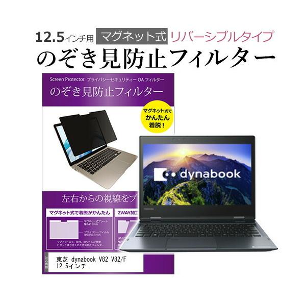 ���� dynabook V82 V82/F 12.5�C���` �̂������h�~ �t�B���^�[ �p�\�R�� �}�O�l�b�g�v���C�o�V�[ �t�B���^�[ ���o�[�V�u���^�C�v ���[���֑������� �݊��i