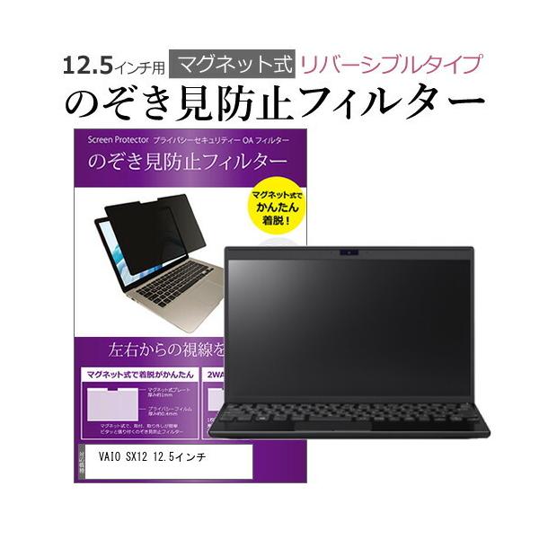 VAIO SX12 12.5�C���` �̂������h�~ �t�B���^�[ �p�\�R�� �}�O�l�b�g�v���C�o�V�[ �t�B���^�[ ���o�[�V�u���^�C�v ���[���֑������� �݊��i