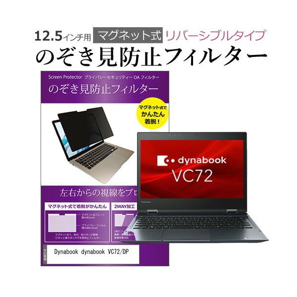 Dynabook dynabook VC72/DP (12.5�C���`)�@��p �̂������h�~ �p�\�R�� �t�B���^�[ �}�O�l�b�g �� �^�C�v �`�����h�~ pc �`���h�~ �u���[���C�g�J�b�g �݊��i