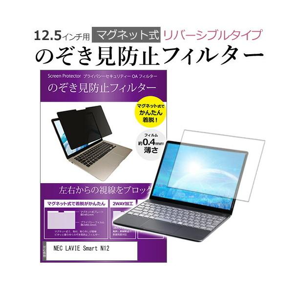 NEC LAVIE Smart N12 (12.5インチ)機種用 のぞき見防止 パソコン フィルター マグネット 式 タイプ 覗き見防止 pc 覗見防止 ブルーライトカット 互換品