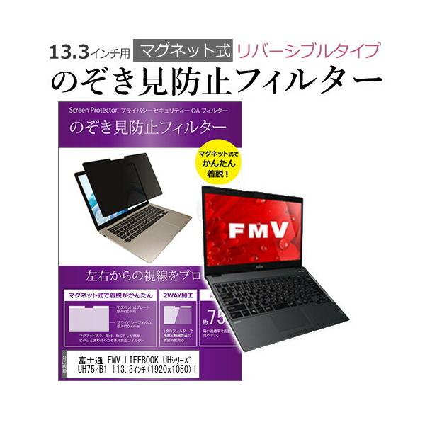 �x�m�� FMV LIFEBOOK UH�V���[�Y UH75/B1 13.3�C���` �̂������h�~ �t�B���^�[ �p�\�R�� �}�O�l�b�g�v���C�o�V�[ �t�B���^�[ ���o�[�V�u���^�C�v �݊��i