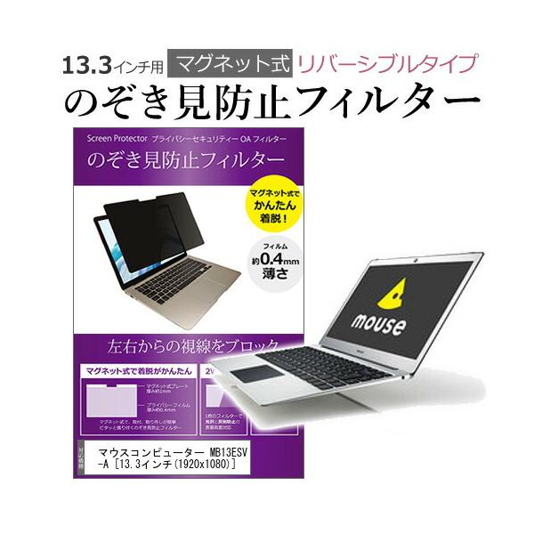 �}�E�X�R���s���[�^�[ MB13ESV-A 13.3�C���` �̂������h�~ �t�B���^�[ �p�\�R�� �}�O�l�b�g�v���C�o�V�[ �t�B���^�[ ���o�[�V�u���^�C�v �݊��i