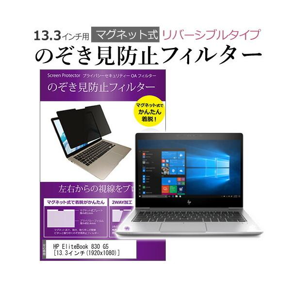 HP EliteBook 830 G5 13.3�C���` �̂������h�~ �t�B���^�[ �p�\�R�� �}�O�l�b�g�v���C�o�V�[ �t�B���^�[ ���o�[�V�u���^�C�v ���[���֑������� �݊��i