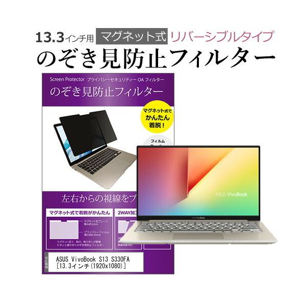 ASUS VivoBook S13 S330FA 13.3�C���` �̂������h�~ �t�B���^�[ �p�\�R�� �}�O�l�b�g�v���C�o�V�[ �t�B���^�[ ���o�[�V�u���^�C�v ���[���֑������� �݊��i