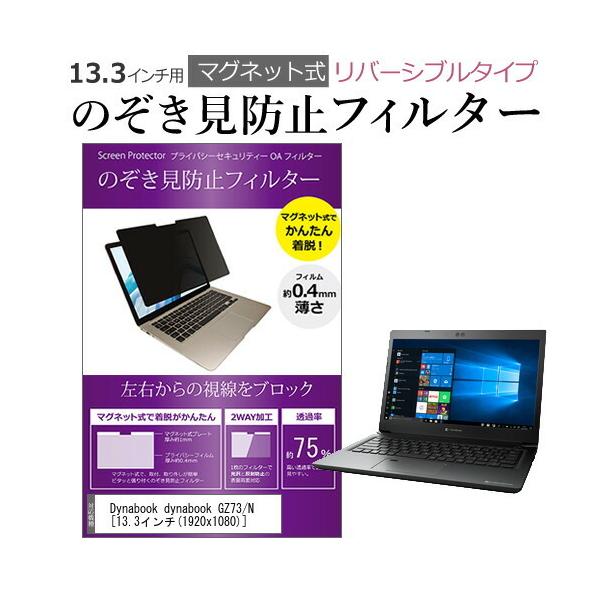 dynabook GZ73/N 13.3�C���` �̂������h�~ �t�B���^�[ �p�\�R�� �}�O�l�b�g�v���C�o�V�[ �t�B���^�[ ���o�[�V�u���^�C�v ���[���֑������� �݊��i