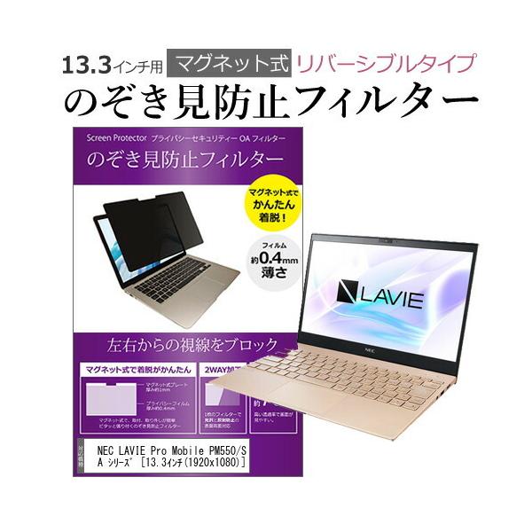 NEC LAVIE Pro Mobile PM550/SA �V���[�Y 13.3�C���` �̂������h�~ �t�B���^�[ �p�\�R�� �}�O�l�b�g�v���C�o�V�[ �t�B���^�[ ���o�[�V�u���^�C�v �݊��i