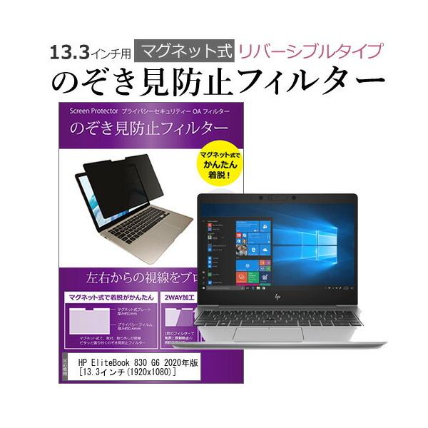 HP EliteBook 830 G6 2020�N�� 13.3�C���` �̂������h�~ �t�B���^�[ �p�\�R�� �}�O�l�b�g�v���C�o�V�[ �t�B���^�[ ���o�[�V�u���^�C�v ���[���֑������� �݊��i