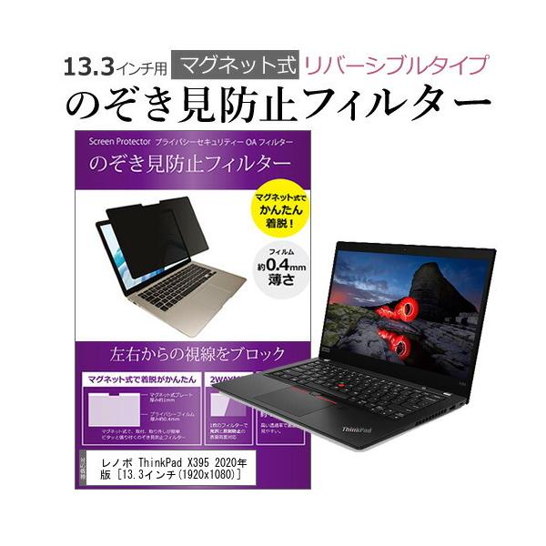 ���m�{ lenovo ThinkPad X395 2020�N�� 13.3�C���` �̂������h�~ �t�B���^�[ �p�\�R�� �}�O�l�b�g�v���C�o�V�[ �t�B���^�[ ���o�[�V�u���^�C�v �݊��i