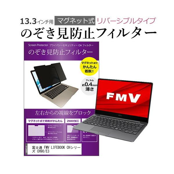 �x�m�� FMV LIFEBOOK CH�V���[�Y CH90/E3 (13.3�C���`) �@��p �}�O�l�b�g�^�C�v �`�����h�~�t�B���^�[ ���o�[�V�u���^�C�v �݊��i