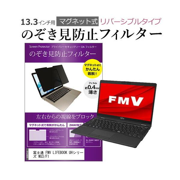 �x�m�� FMV LIFEBOOK UH�V���[�Y WU3/F1 (13.3�C���`)�@��p �̂������h�~ �p�\�R�� �t�B���^�[ �}�O�l�b�g �� �^�C�v �`�����h�~�u���[���C�g�J�b�g �݊��i
