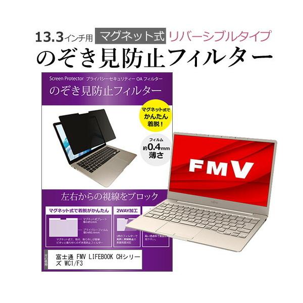 �x�m�� FMV LIFEBOOK CH�V���[�Y WC1/F3 (13.3�C���`) �̂������h�~ �p�\�R�� �t�B���^�[ �}�O�l�b�g�� �^�C�v �`�����h�~ �`���h�~ �u���[���C�g�J�b�g �݊��i