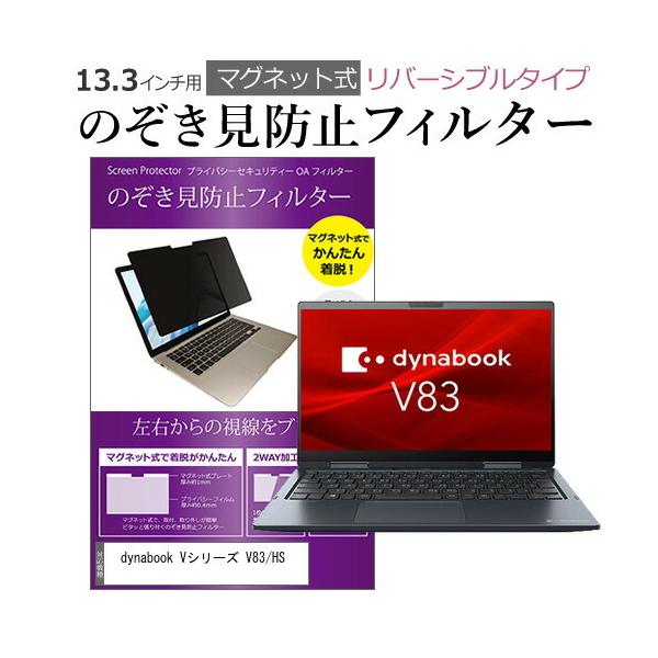 dynabook V�V���[�Y V83/HS (13.3�C���`) �̂������h�~ �p�\�R�� �t�B���^�[ �}�O�l�b�g �� �^�C�v �`�����h�~ pc �`���h�~ �u���[���C�g�J�b�g �݊��i