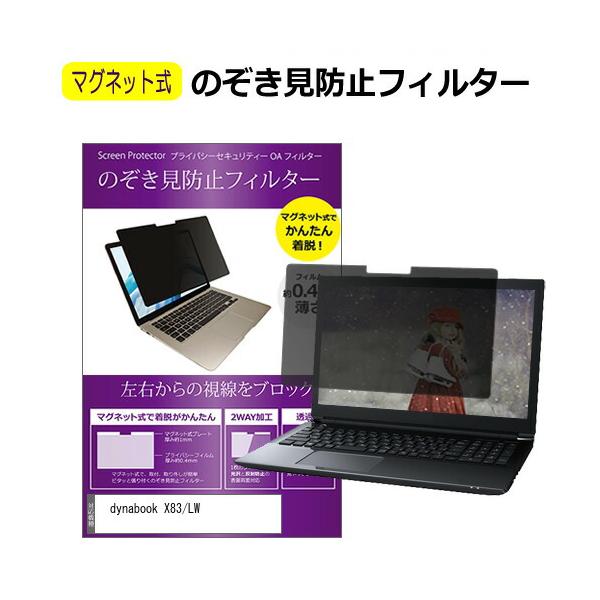 メディアフューチャー dynabook X83/LW [13.3インチ] のぞき見防止