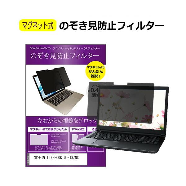 富士通 LIFEBOOK U9313/NX [13.3インチ] のぞき見防止 パソコン フィルター マグネット 式 タイプ 覗き見防止 pc 覗見防止 ブルーライトカット 互換品