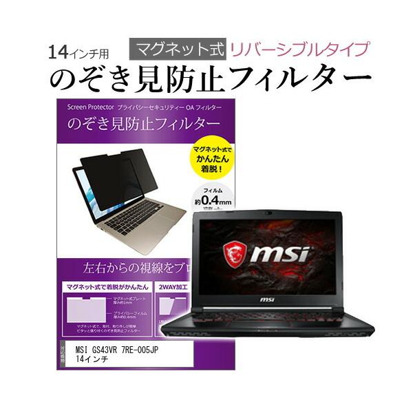 MSI GS43VR 7RE-005JP 14�C���` �̂������h�~ �t�B���^�[ �p�\�R�� �}�O�l�b�g�v���C�o�V�[ �t�B���^�[ ���o�[�V�u���^�C�v �݊��i