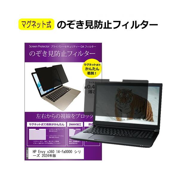 HP Envy x360 14-fa0000 シリーズ 2024年版 [14インチ] のぞき見防止 パソコン フィルター マグネット式 タイプ 覗き見防止 覗見防止 ブルーライトカット 互換品