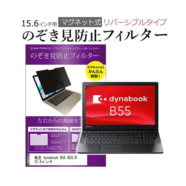 ���� dynabook B55 B55/B 15.6�C���` �̂������h�~ �t�B���^�[ �p�\�R�� �}�O�l�b�g�v���C�o�V�[ �t�B���^�[ ���o�[�V�u���^�C�v �݊��i