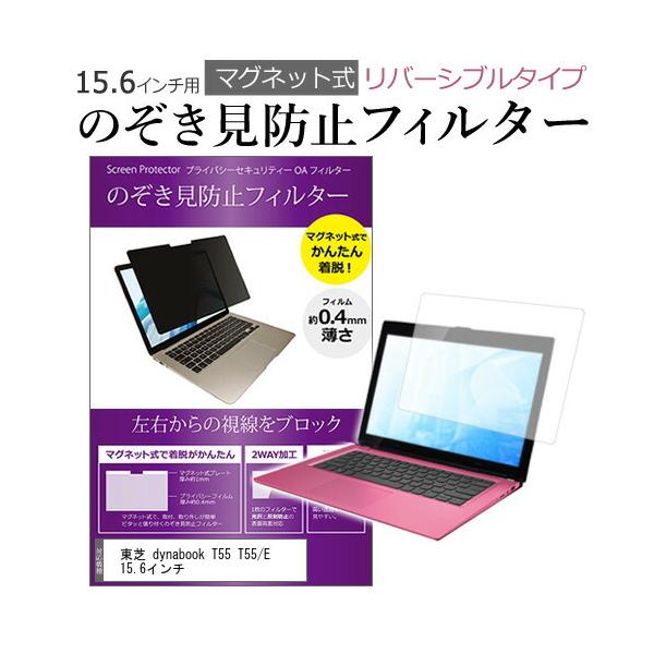 ���� dynabook T55 T55/E 15.6�C���` �̂������h�~ �t�B���^�[ �p�\�R�� �}�O�l�b�g�v���C�o�V�[ �t�B���^�[ ���o�[�V�u���^�C�v �݊��i