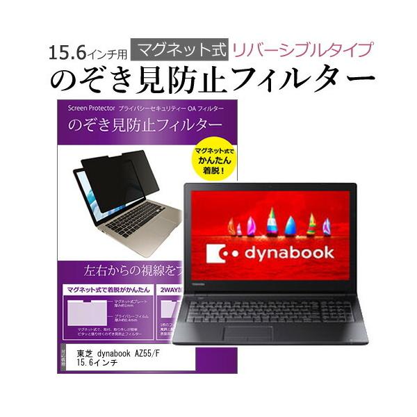 ���� dynabook AZ55/F 15.6�C���` �̂������h�~ �t�B���^�[ �p�\�R�� �}�O�l�b�g�v���C�o�V�[ �t�B���^�[ ���o�[�V�u���^�C�v �݊��i