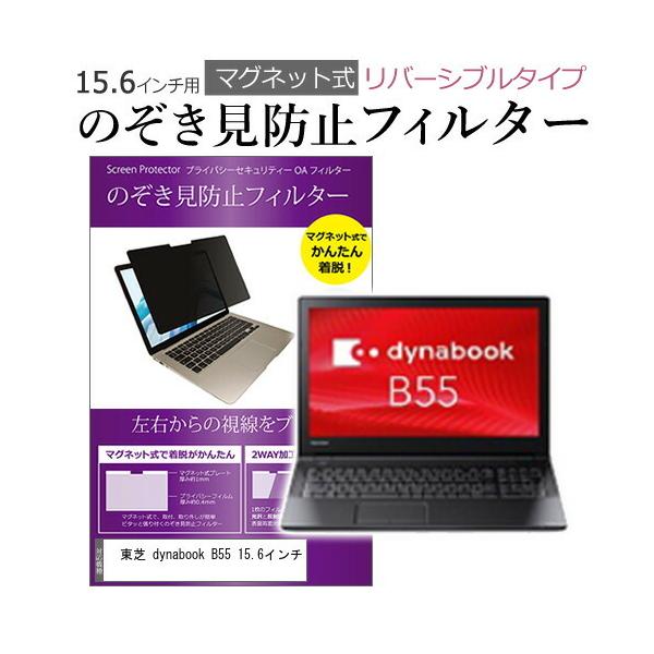 ���� dynabook B55 15.6�C���` �̂������h�~ �t�B���^�[ �p�\�R�� �}�O�l�b�g�v���C�o�V�[ �t�B���^�[ ���o�[�V�u���^�C�v �݊��i