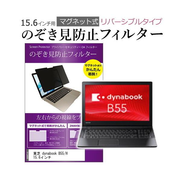 ���� dynabook B55/H 15.6�C���` �̂������h�~ �t�B���^�[ �p�\�R�� �}�O�l�b�g�v���C�o�V�[ �t�B���^�[ ���o�[�V�u���^�C�v �݊��i