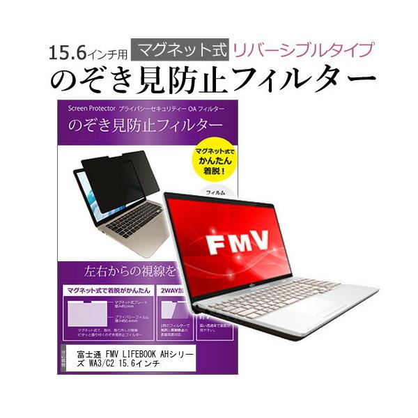 �x�m�� FMV LIFEBOOK AH�V���[�Y WA3/C2 15.6�C���` �̂������h�~ �t�B���^�[ �p�\�R�� �}�O�l�b�g�v���C�o�V�[ �t�B���^�[ ���o�[�V�u���^�C�v �݊��i