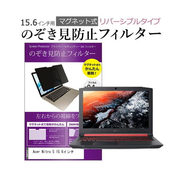Acer Nitro 5 15.6�C���` �̂������h�~ �t�B���^�[ �p�\�R�� �}�O�l�b�g�v���C�o�V�[ �t�B���^�[ ���o�[�V�u���^�C�v �݊��i