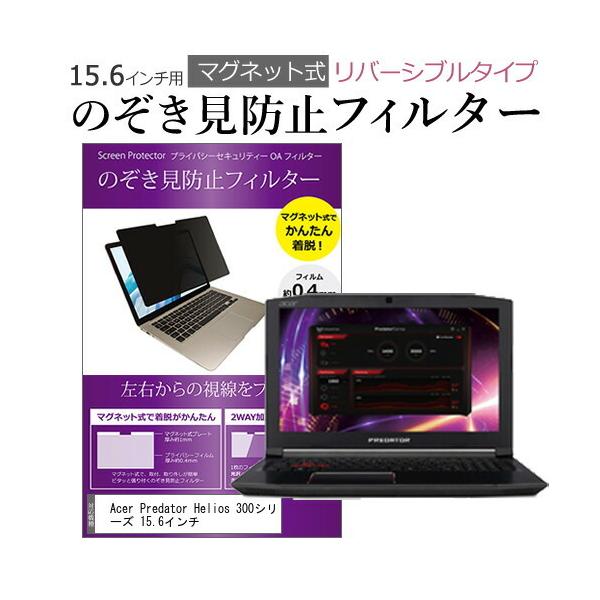 Acer Predator Helios 300�V���[�Y 15.6�C���` �̂������h�~ �t�B���^�[ �p�\�R�� �}�O�l�b�g�v���C�o�V�[ �t�B���^�[ ���o�[�V�u���^�C�v �݊��i