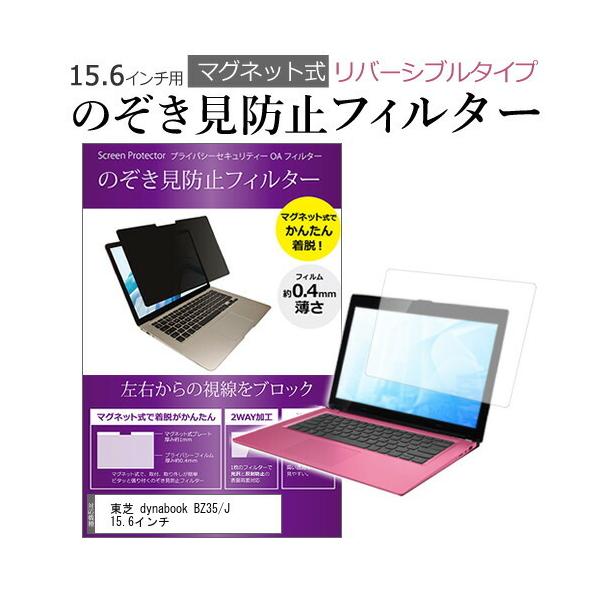 ���� dynabook BZ35/J 15.6�C���` �̂������h�~ �t�B���^�[ �p�\�R�� �}�O�l�b�g�v���C�o�V�[ �t�B���^�[ ���o�[�V�u���^�C�v �݊��i