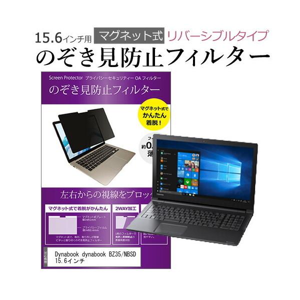 dynabook BZ35/NBSD 15.6�C���` �̂������h�~ �t�B���^�[ �p�\�R�� �}�O�l�b�g�v���C�o�V�[ �t�B���^�[ ���o�[�V�u���^�C�v �݊��i
