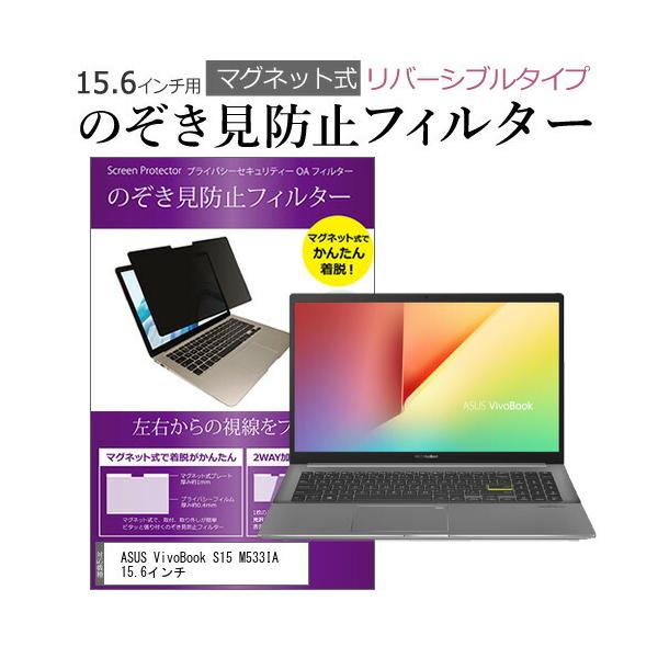ASUS VivoBook S15 M533IA 15.6�C���` �̂������h�~ �t�B���^�[ �p�\�R�� �}�O�l�b�g�v���C�o�V�[ �t�B���^�[ ���o�[�V�u���^�C�v �݊��i