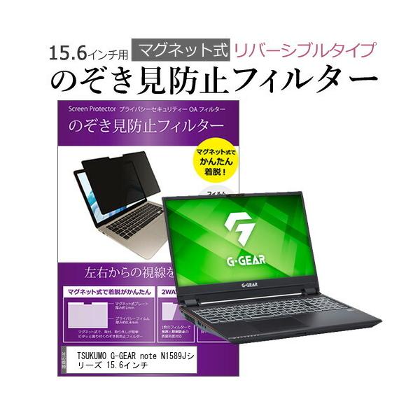 TSUKUMO G-GEAR note N1589J�V���[�Y 15.6�C���` �̂������h�~ �t�B���^�[ �p�\�R�� �}�O�l�b�g�v���C�o�V�[ �t�B���^�[ ���o�[�V�u���^�C�v �݊��i