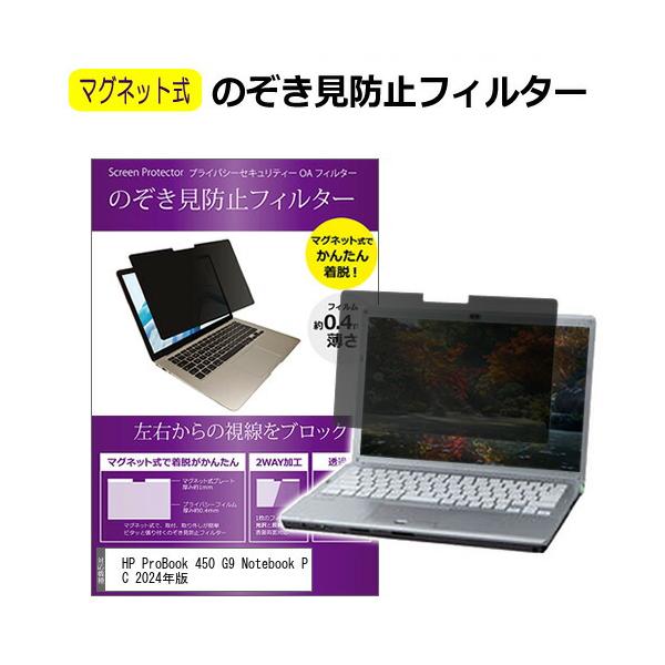 HP ProBook 450 G9 Notebook PC 2024年版 [15.6インチ] のぞき見防止 パソコン フィルター マグネット式 タイプ 覗き見防止 覗見防止 ブルーライトカット 互換品
