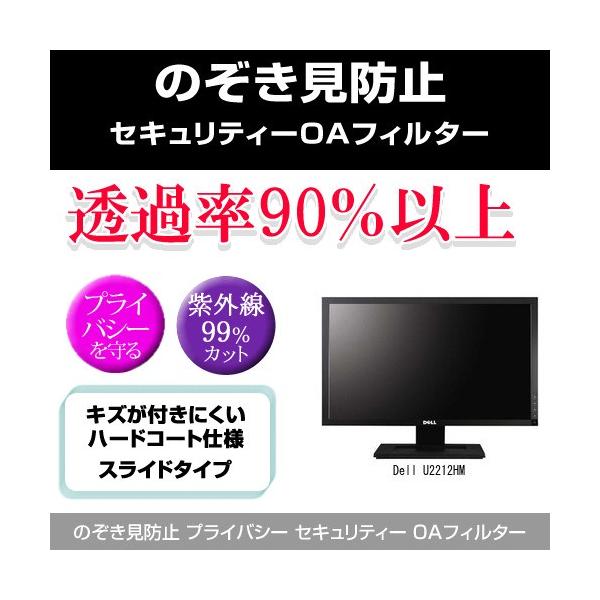 Dell U2212HM �̂������h�~ �v���C�o�V�[ �t�B���^�[ ���E �`�����h�~ �݊��i