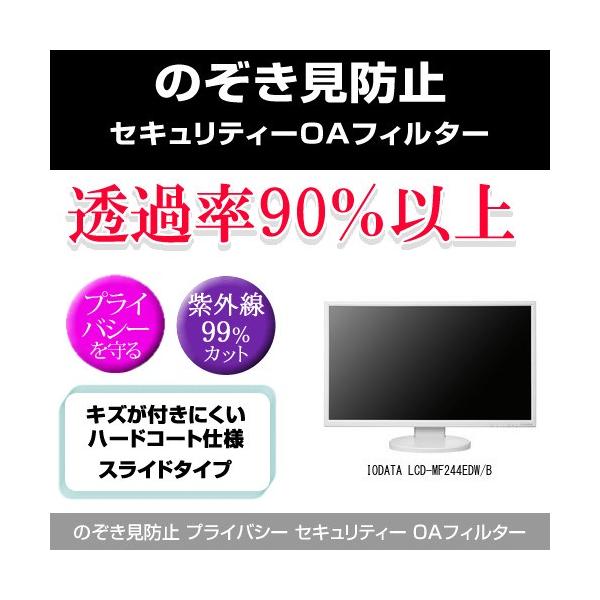 IODATA LCD-MF244EDW/B �̂������h�~ �v���C�o�V�[ �t�B���^�[ ���E �`�����h�~ �݊��i