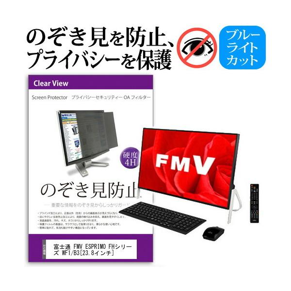 �x�m�� FMV ESPRIMO FH�V���[�Y WF1/B3  23.8�C���`  �@��Ŏg���� �`���h�~�t�B���� �v���C�o�V�[ �Z�L�����e�B�[ �̂������h�~ �ی�t�B���� �݊��i