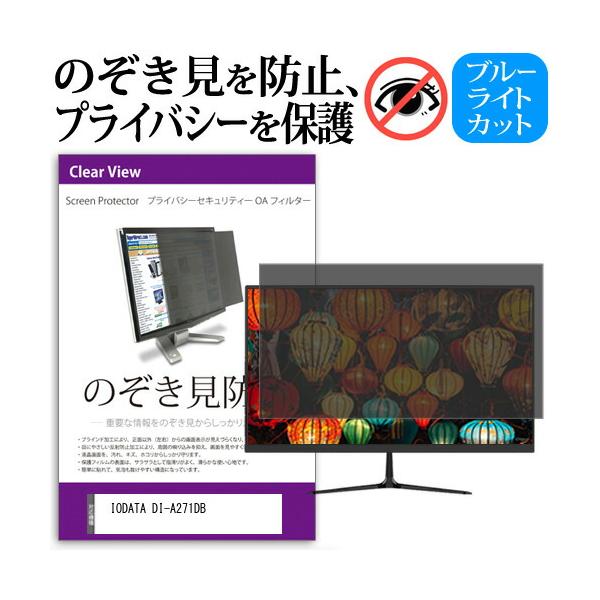 メディアフューチャー IODATA DI-A271DB [27インチ] のぞき見防止