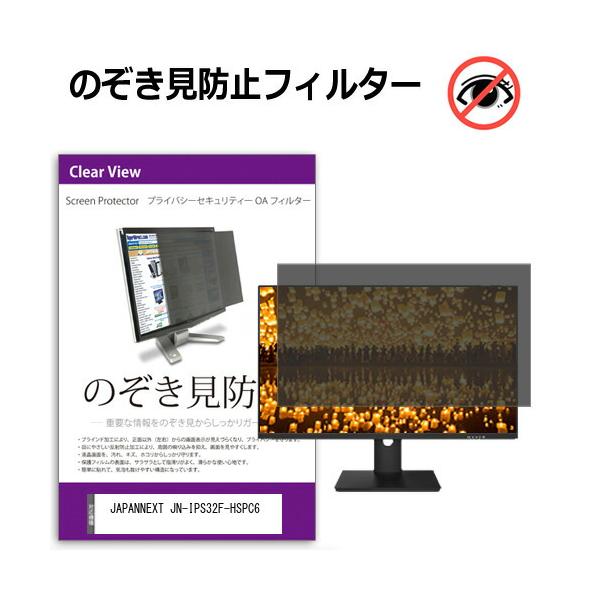 JAPANNEXT JN-IPS32F-HSPC6 [32インチ] 互換品 のぞき見防止 プライバシー セキュリティーOAフィルター