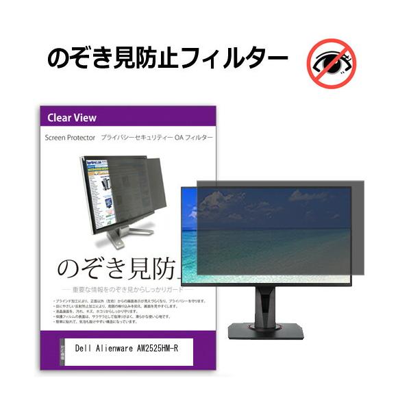 Dell Alienware AW2525HM-R [24.5インチ] 互換品 のぞき見防止 プライバシー セキュリティーOAフィルター