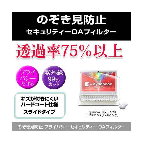���� dynabook T65 T65/NG PT65NGP-SHA �̂������h�~ �v���C�o�V�[ �t�B���^�[ ���E �`�����h�~ �݊��i