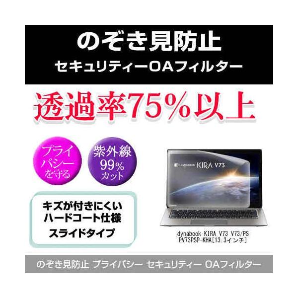 ���� dynabook KIRA V73 V73/PS PV73PSP-KHA �̂������h�~ �v���C�o�V�[ �t�B���^�[ ���E �`�����h�~ �݊��i