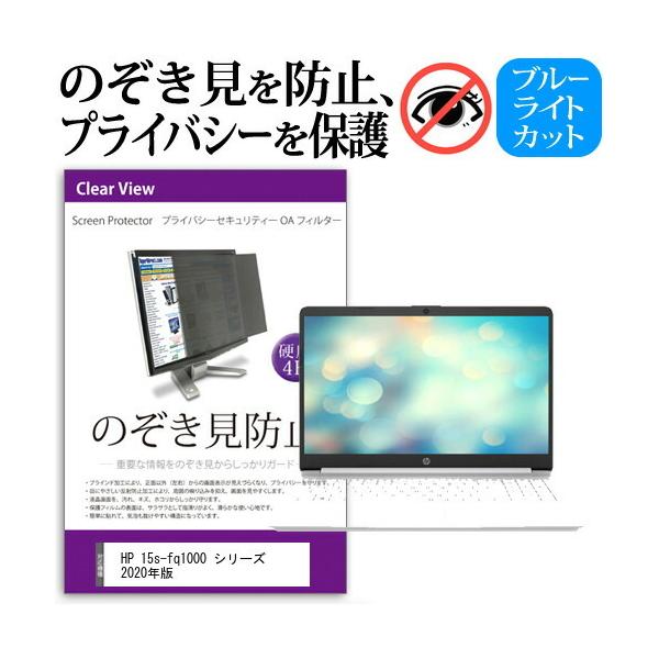 HP 15s-fq1000 �V���[�Y 2020�N�� (15.6�C���`) �@��p �̂������h�~ �v���C�o�V�[ �t�B���^�[ �u���[���C�g�J�b�g ���˖h�~ �t���ی� �݊��i