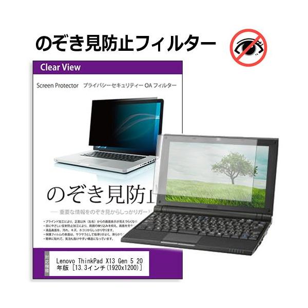Lenovo ThinkPad X13 Gen 5 2024年版 [13.3インチ(1920x1200)] のぞき見防止 プライバシー フィルター 左右からの覗き見を防止 ブルーライトカットプライバシー のぞき見防止 覗き見防止 互換品